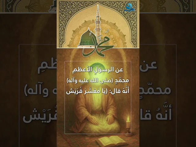 ⁣عن الرسولِ الأعظمِ محمّدٍ (صلى الله عليه وآله)