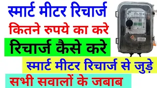 Smart metar recharge kitne rupay ka hoga || Smart metar Ka recharge kaise kare || apno ko sikhao