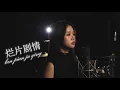 Lagu SHARLENE LIU - Lan Pian Ju Qing 烂片剧情 LBI 利比 feat. Qebrelt ICM Production | Lirik Terjemahan 