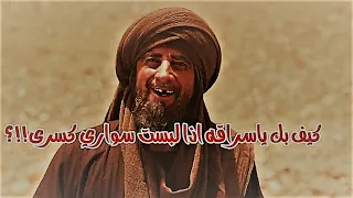 كيف بك ياسراقه اذا لبست سواري كسرى كسرى ملك فارس 