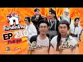 Download Lagu ก็มาดิคร้าบ | EP. 230 | ต๊ะ บอยสเก๊าท์ - ทัช ณ ตะกั่วทุ่ง | 24 ส.ค. 68 Full EP