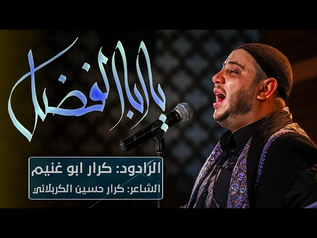 ⁣يابا الفضل - الرادود كرار ابو غنيم - ليلة 16 محرم 1443 هجري