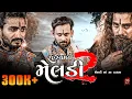 Download Lagu Rahasyamay Meldi - Part 2 || New Gujarati Dakla Song || OFP