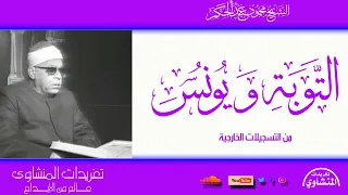 تلاوة نادرة لأول مرة من سورة التوبة ويونس للشيخ محمود عبد الحكم صاحب الحنجرة الكلاسيكية الرائعة 