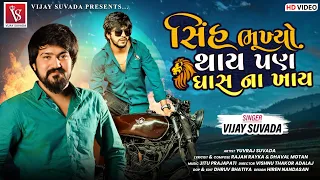vijay suvada sinh yuvraj suvada new latest gujarati song 2021 vijay suvada official