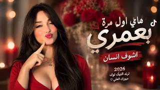 افخم دبكات طربية    هاي اول مرة بعمري اشوف انسان    ترند التيك توك    مطلوبة اكتر شي  دندنها