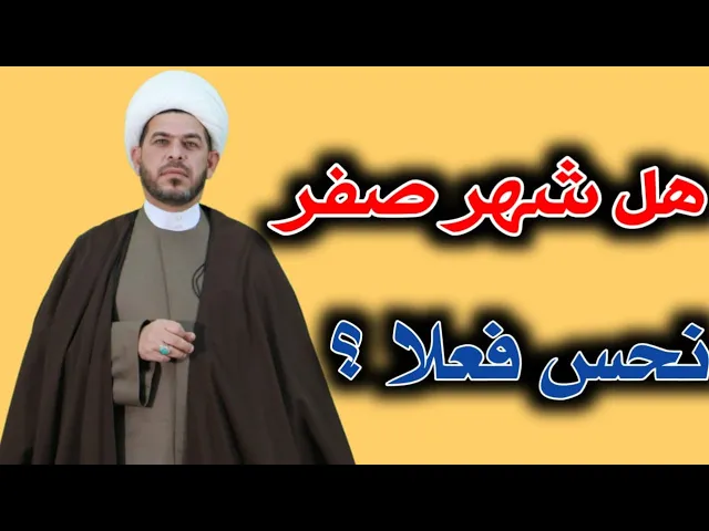 ⁣هل شهر صفر شهر نحس فعلاً ؟ !!  الشيخ حيدر الجبوري