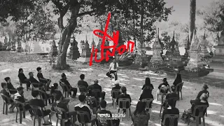 เปลือก - ชัย ฅนสองเล [Official MV]