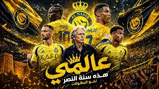 أغنية النصر السعودي    ٢٠٢٦   هذه سنة العالمي دندنها