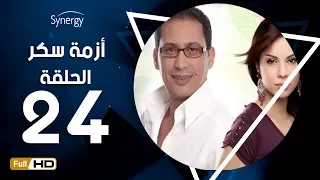 مسلسل أزمة سكر الحلقة 24 الرابعة والعشرون بطولة احمد عيد Azmet Sokkar Series Eps 24 