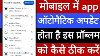 Mobile mein app automatic update hota hai is problem ko kaise theek karen