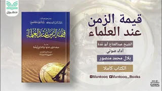قيمة الزمن عند العلماء عبد الفتاح أبو غدة كتاب صوتي كامل 