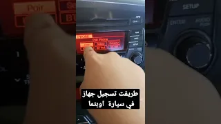 طريقت تسجل مبايل في مسجل سيارة اوبتما موديل 13 