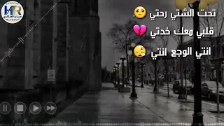 اغنية نعيم الشيخ تحت الشتي رحتي حالات واتس اب حزينه 