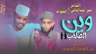 2025 الشاعر عمر عبدالباقي الضواها وين الصاحب 