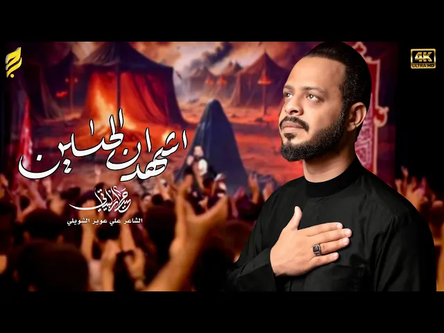 ⁣اشهد ان الحسين | حيدر البياتي | لطميات محرم 1447 هـ