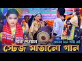 Download Lagu আমার মনে শান্তি নাই বিথী দেওয়ান স্টেজ গরম । মঞ্চ মাতানো গান । Bithi Dewan Hit Stage Gaan