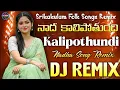 Lagu Kalipothundi Nadha Dj Song || Srikakulam Folk Dj Song || Singer Bada Suranna || Dj Chiru Haripuram