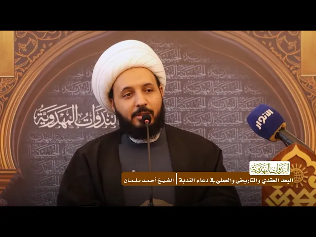 البعد العقدي والتاريخي والعملي في دعاء الندبة - الشيخ أحمد سلمان