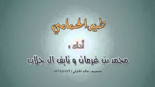 طير الحمامي للمنشد محمد بن غرمان ونايف ال جلاب 