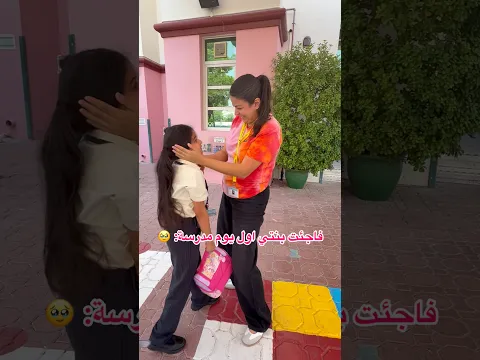 فاجئت بنتي اول يوم مدرسة..🥹 #shorts
