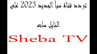 تردد قناة سبأ الجديد 2023 على النايل سات Sheba TV مع تشغيل القناة 