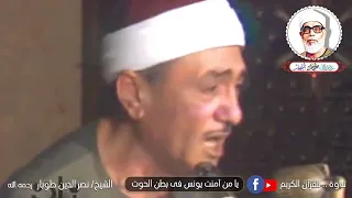 أجمل ماستسمعه أذنك اليوم   لحظة بكاء الشيخ نصر الدين طوبار في ابتهال  يامن أمنت يونس في بطن الحوت   دندنها