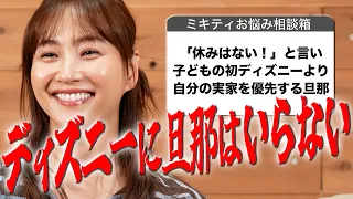 【みんな止まらないよね】ディズニーに使う休みはないと言われて…【夫への不満】