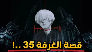 قصة الغرفة 35 في فندق الرعب والغموض كاملة 