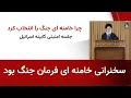 Lagu چرا خامنه ای جنگ را انتخاب کرد - سخنرانی خامنه ای فرمان جنگ است
