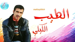Tayabe El Guili Mat3aytilich 2017 الطيب الكيلي متعيطيليش 