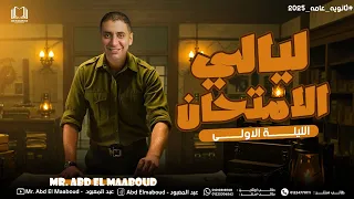 الليله الاولي لغة إنجليزية ليالي امتحان تالتة ثانوي 2025 عبد المعبود 