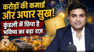 करोड़ों की कमाई और अपार सुख! कुंडली में छिपा है भविष्य का बड़ा राज़ | Astro with Kunal