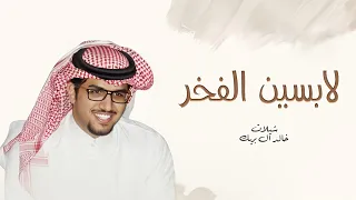 جديد شيلات خالد ال بريك شيلات زواج 2025 شيلة لابسين الفخر بشت وعقال شيلات عريس2025 