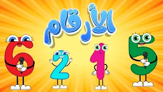 أغنية الأرقام الواحد عصاية اغاني اطفال 