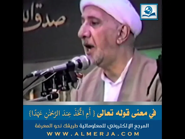 ⁣في معنى قوله تعالى { أَمِ اتَّخَذَ عِندَ الرَّحْمَٰنِ عَهْدًا}