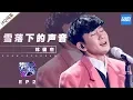 林俊杰《雪落下的声音》 JJ不愧是行走的CD!《梦想的声音3》EP2 20181102 | 纯享 ZJSTV