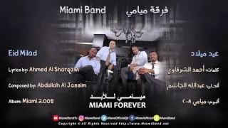                                 فرقة ميامي   عيد ميلاد دندنها