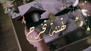 تهنئة تخرج بدون اسم   اهداء تخرج   خريجات   للطلب واتس             انستقرام          دندنها