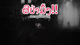 ເລື່ອງລາວ ''ຜີປ່າມົ້ງ'' ແຂວງບໍລິຄຳໄຊ
