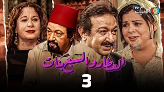 مسلسل العطار والسبع بنات الحلقة 3 بطولة نور الشريف ماجدة زكى سمية الألفي 2024 