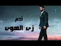 Adam - Zay El Hawa || آدم - زي الهوى