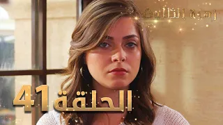 مسلسل زهرة الثالوث الحلقة 41 مدبلج 