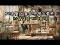 Download Lagu ☕ 시골 카페에서 듣는 감성뿜뿜 힐링 어쿠스틱 모음! | 따뜻한 포크 음악