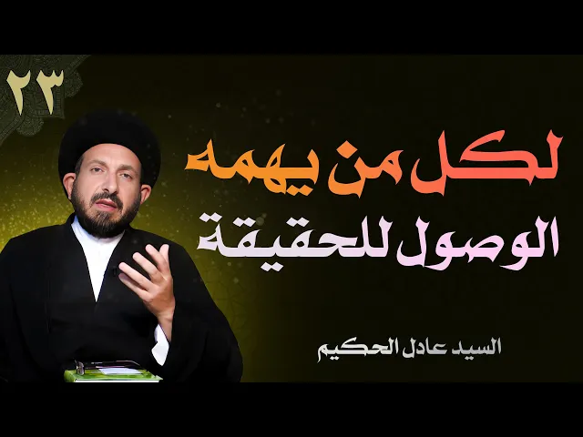 ⁣أصول العقيدة | الحلقة (23) لكل من يهمه الوصول للحقيقة | السيد عادل الحكيم