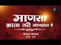 Download Lagu माणसा आता तरी माणसात ये || #youtubechannel#youtube#youtuber#youtubers#subscribe#youtubevideos#sub