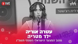עטרה אוריה ילד מטריה לייב מאולפן המצעד הישראלי השנתי תשפ ג 