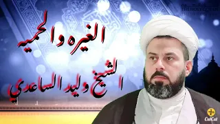 الغيره والحميه 