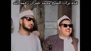 الشيخ محمد عمران مقطع خاشع من سورة القصص 