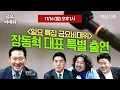 Lagu [금요비대위-일요일 13:00 LIVE] 일요 특집 금요비대위 장동혁 대표 출연